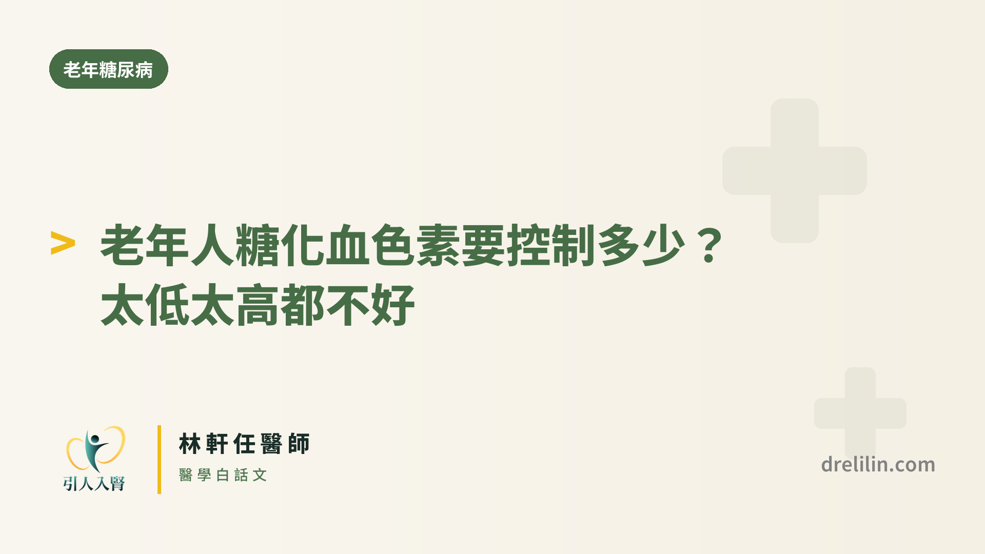 老年人糖化血色素要控制多少 封面圖,引人入腎林軒任醫師