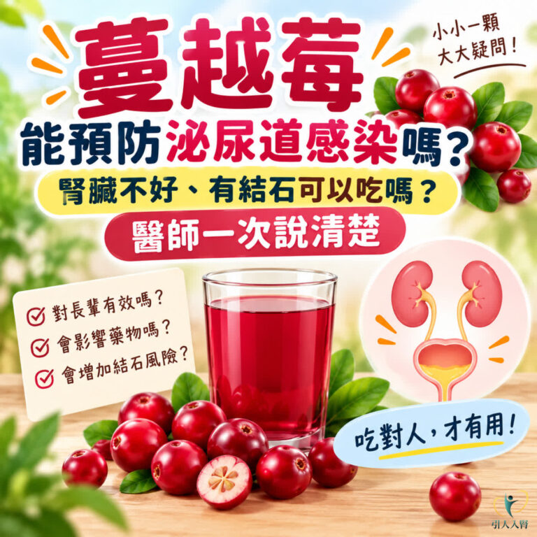 EP.265 蔓越莓能預防泌尿道感染嗎?腎臟不好、有結石可以吃嗎?醫師一次說清楚