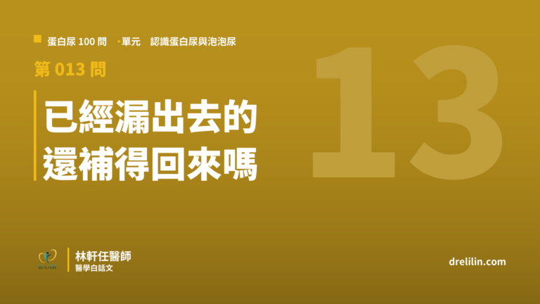 蛋白尿為什麼有人降得快、有人降不下來?三種損傷差很多|蛋白尿100問 第013問|林軒任醫師
