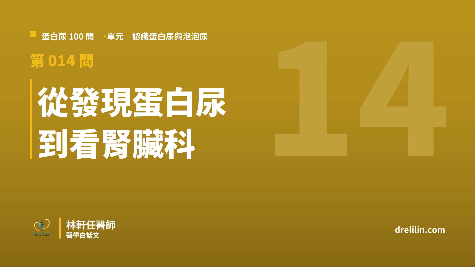 有蛋白尿要看腎臟科嗎?五站檢查地圖與五種轉診時機|蛋白尿100問 第014問|林軒任醫師