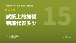 試紙上的蛋白尿加號代表多少？1+ 約 30 毫克，多喝水就少一格｜蛋白尿100問 第015問｜林軒任醫師