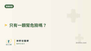 單腎保養 封面圖，引人入腎林軒任醫師