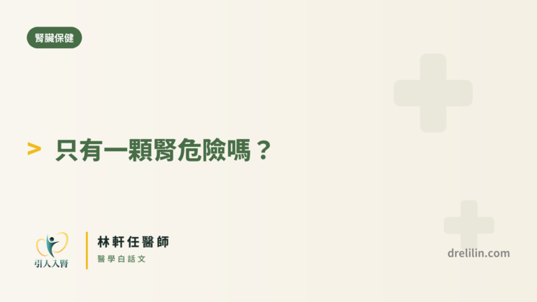 單腎保養 封面圖,引人入腎林軒任醫師
