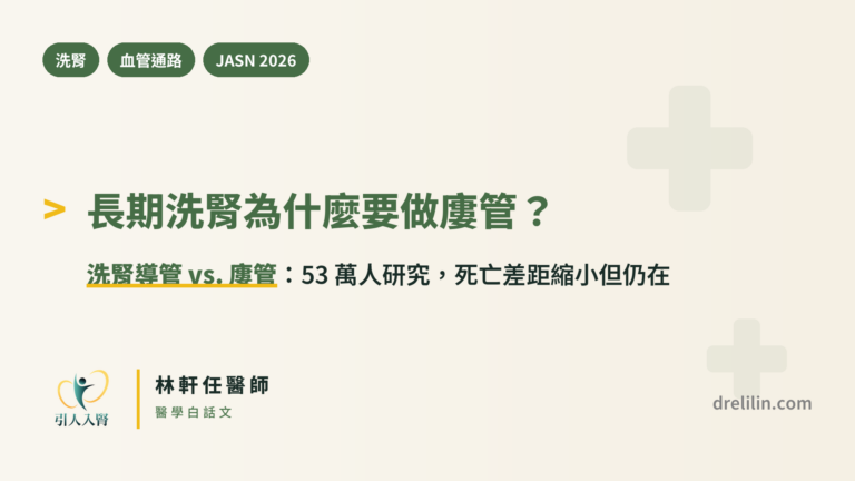長期洗腎為什麼要做廔管?洗腎導管 vs. 廔管 53 萬人研究|林軒任醫師