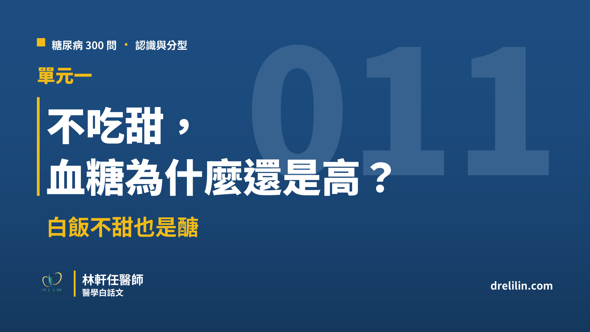 不吃甜血糖為什麼還是高 白飯不甜也是醣 糖尿病300問 林軒任醫師