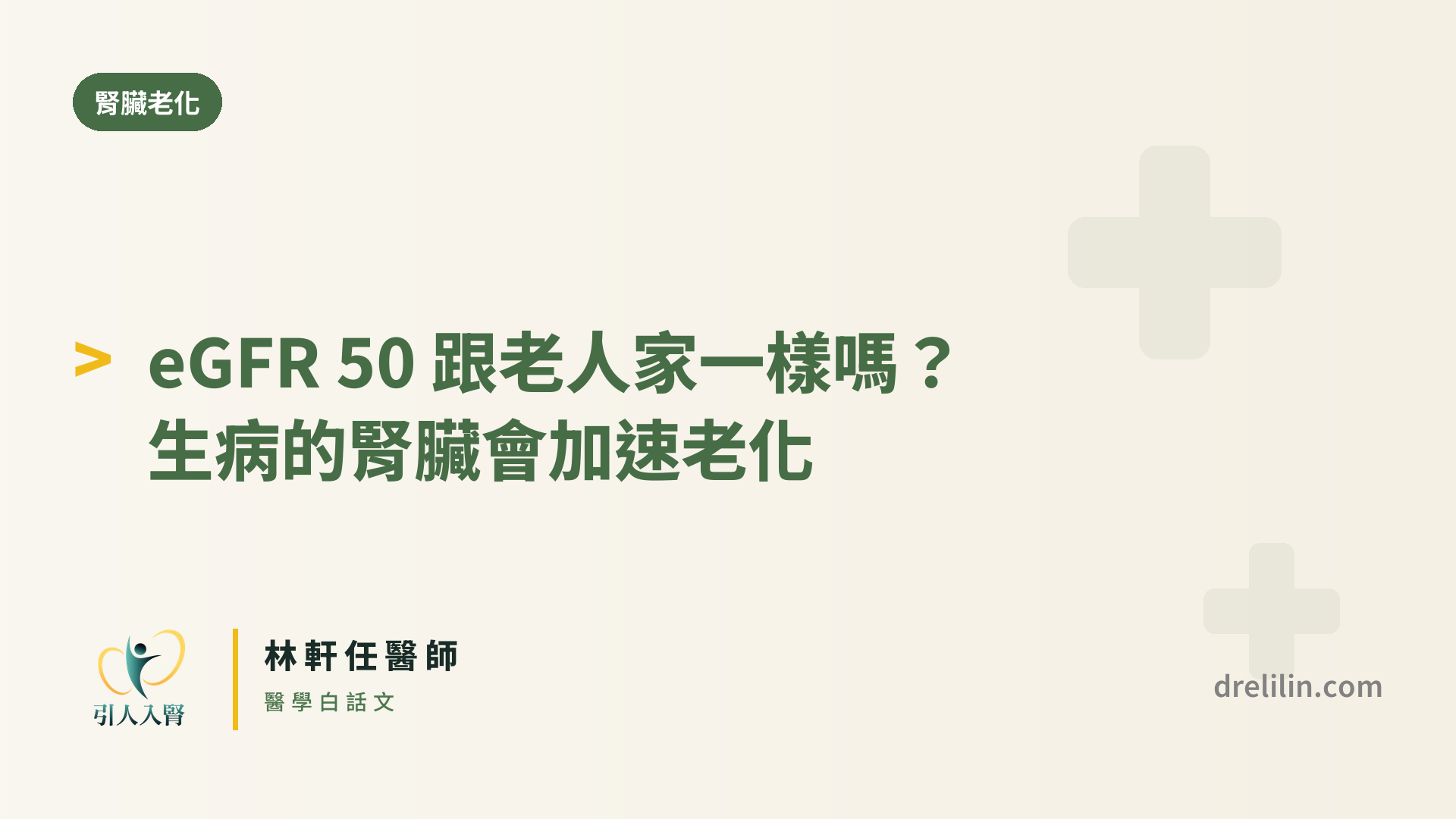 eGFR 50 跟老人家一樣嗎?生病的腎臟會加速老化|林軒任醫師