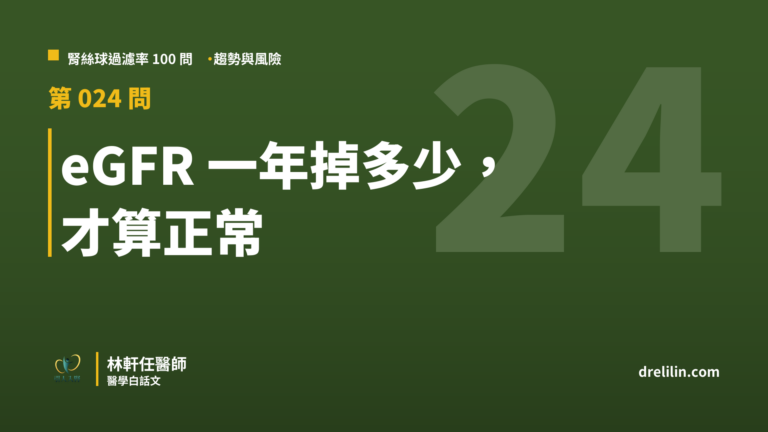 eGFR 一年掉多少,才算正常|腎絲球過濾率 100 問 第 024 問|林軒任醫師