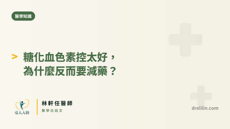 糖化血色素控太好為什麼要減藥 封面圖,引人入腎林軒任醫師