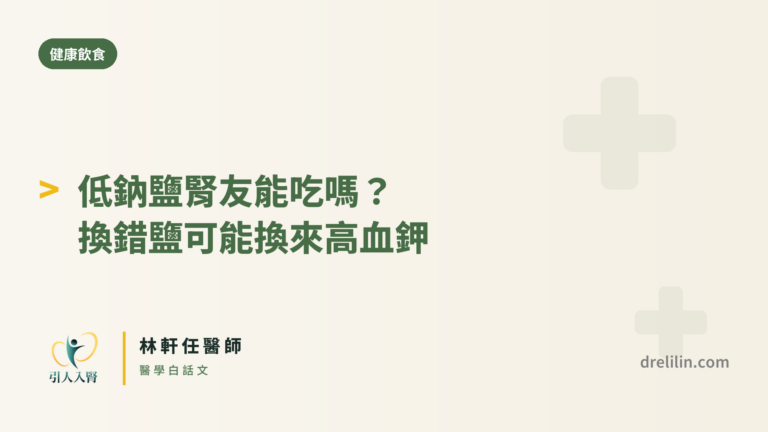 低鈉鹽腎友能吃嗎 封面圖,引人入腎林軒任醫師