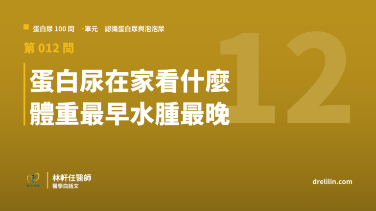 蛋白尿在家看什麼?體重、水腫、夜尿與血壓五個訊號|蛋白尿100問 第012問|林軒任醫師