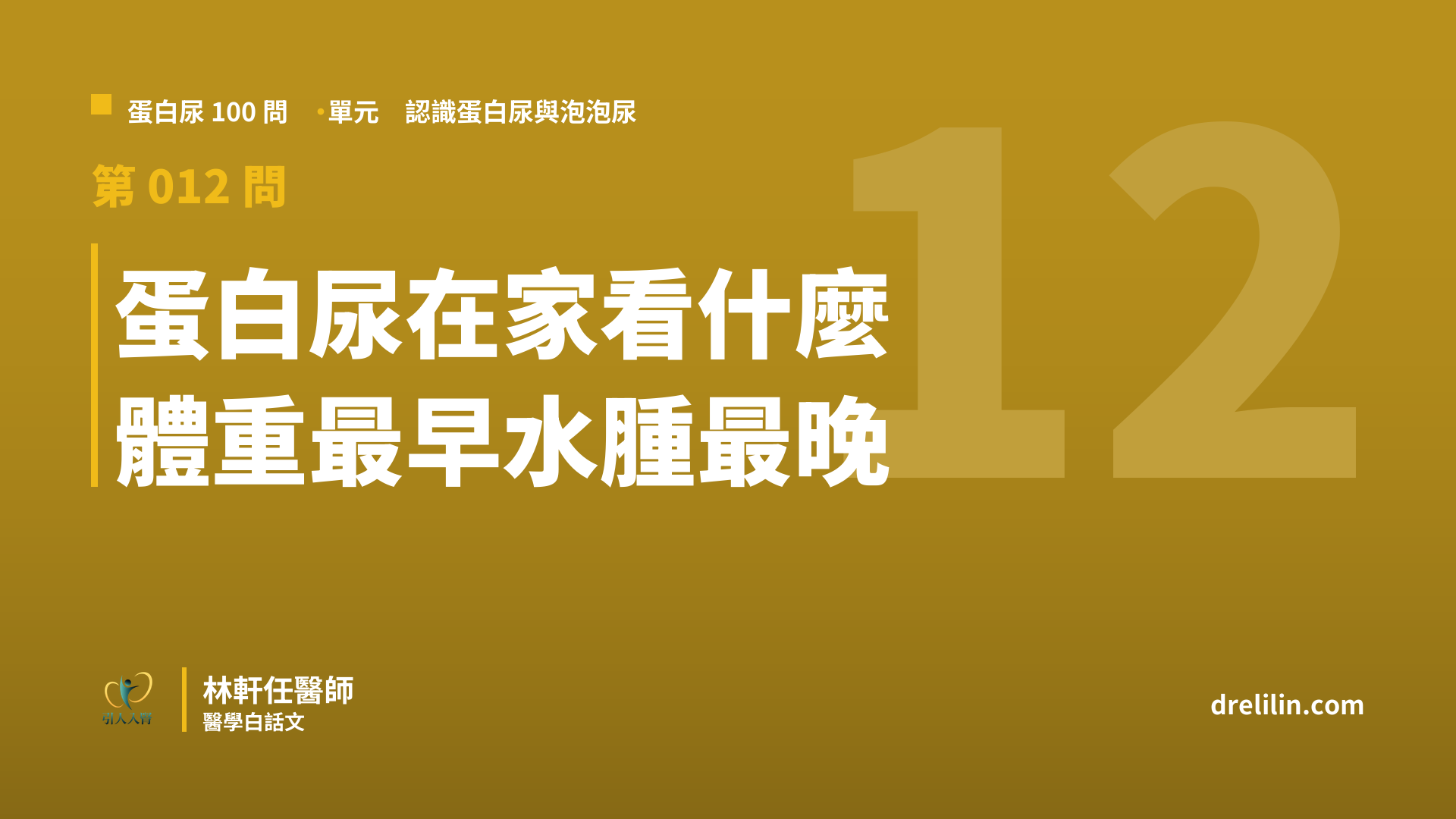 蛋白尿在家看什麼?體重、水腫、夜尿與血壓五個訊號|蛋白尿100問 第012問|林軒任醫師