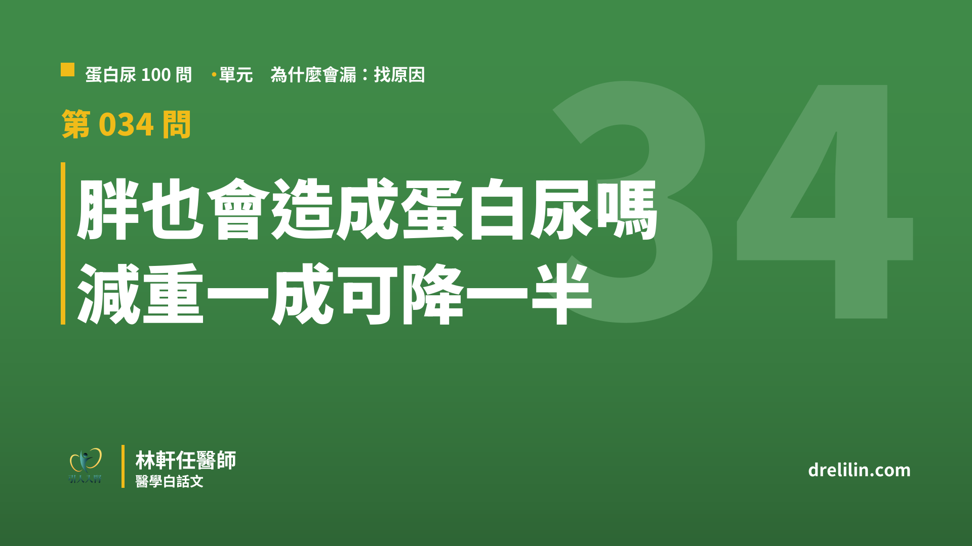 胖也會造成蛋白尿嗎?沒三高也會,減重一成蛋白尿降一半|蛋白尿100問 第034問|林軒任醫師