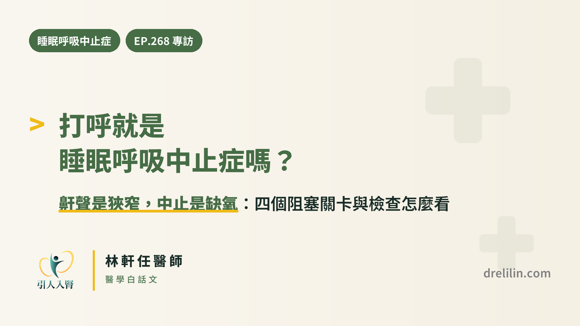 打呼與睡眠呼吸中止症的差別 封面圖,引人入腎林軒任醫師